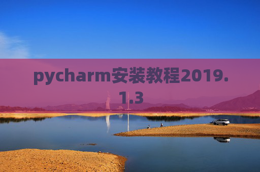 pycharm安装教程2019.1.3