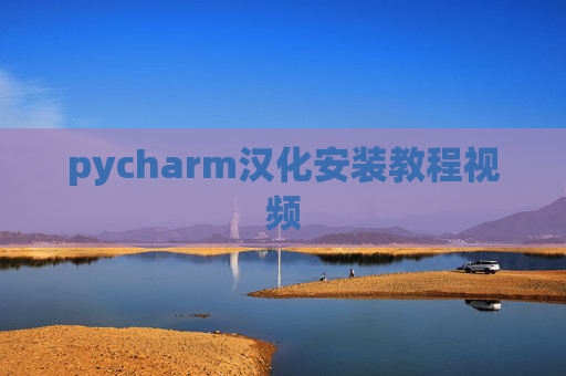 pycharm汉化安装教程视频