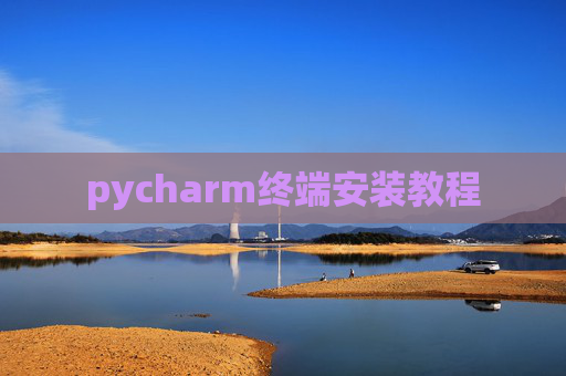 pycharm终端安装教程