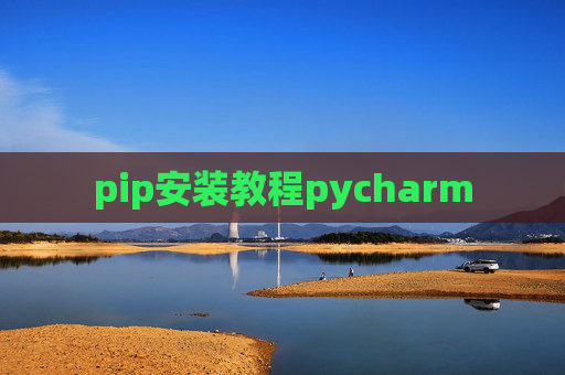 pip安装教程pycharm