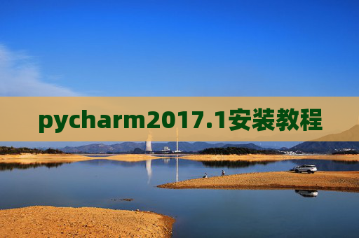 pycharm2017.1安装教程