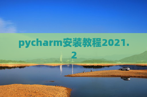 pycharm安装教程2021.2