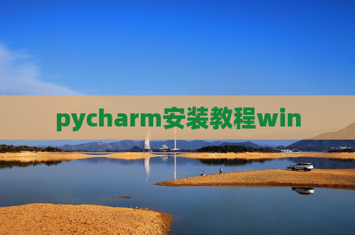 pycharm安装教程win