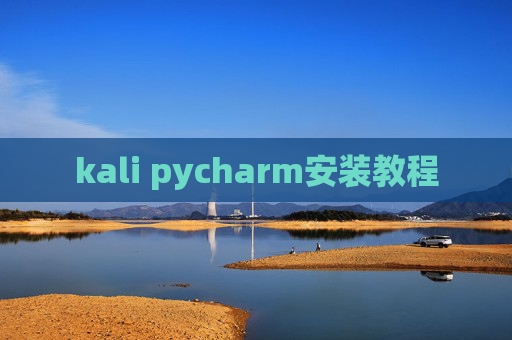 kali pycharm安装教程