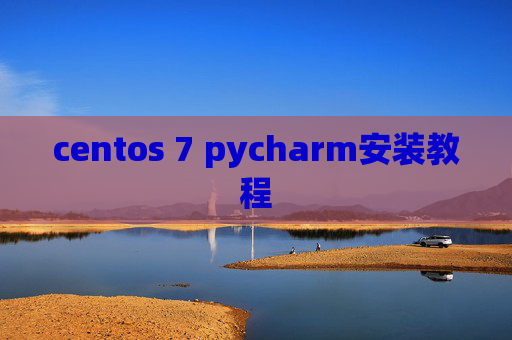 centos 7 pycharm安装教程